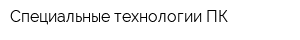 Специальные технологии-ПК