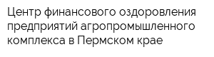Центр финансового оздоровления предприятий агропромышленного комплекса в Пермском крае
