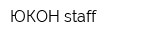 ЮКОН-staff