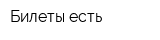 Билеты есть