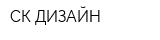 СК-ДИЗАЙН