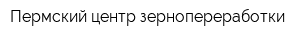 Пермский центр зернопереработки