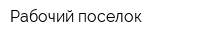 Рабочий поселок