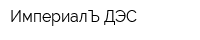 ИмпериалЪ-ДЭС