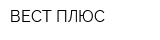 ВЕСТ ПЛЮС