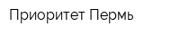 Приоритет-Пермь