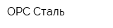 ОРС-Сталь