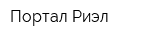 Портал-Риэл