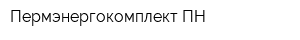 Пермэнергокомплект-ПН