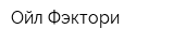 Ойл-Фэктори