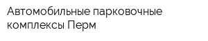 Автомобильные парковочные комплексы-Перм
