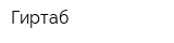 Гиртаб