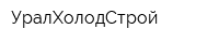 УралХолодСтрой