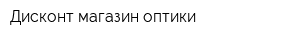 Дисконт-магазин оптики