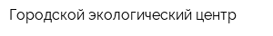 Городской экологический центр