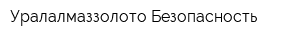 Уралалмаззолото-Безопасность