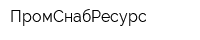 ПромСнабРесурс