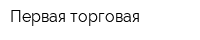 Первая торговая