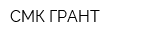 СМК-ГРАНТ