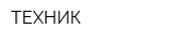 ТЕХНИК