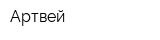 Артвей