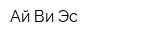 Ай-Ви-Эс