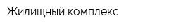 Жилищный комплекс