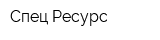 Спец-Ресурс