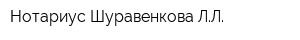 Нотариус Шуравенкова ЛЛ