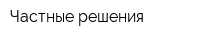 Частные решения
