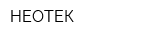 НЕОТЕК
