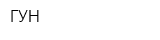ГУН