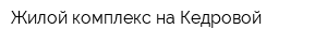 Жилой комплекс на Кедровой