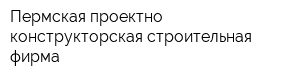 Пермская проектно-конструкторская строительная фирма
