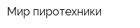 Мир пиротехники