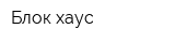 Блок-хаус