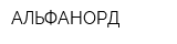 АЛЬФАНОРД