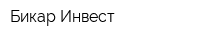 Бикар Инвест