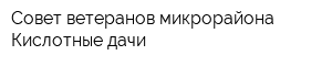 Совет ветеранов микрорайона Кислотные дачи