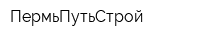ПермьПутьСтрой