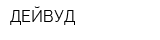 ДЕЙВУД