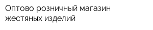 Оптово-розничный магазин жестяных изделий