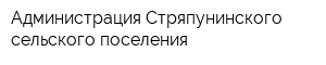 Администрация Стряпунинского сельского поселения