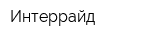 Интеррайд