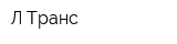 Л-Транс
