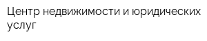 Центр недвижимости и юридических услуг