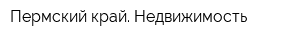 Пермский край Недвижимость