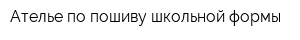 Ателье по пошиву школьной формы