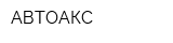 АВТОАКС