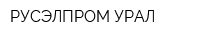 РУСЭЛПРОМ-УРАЛ